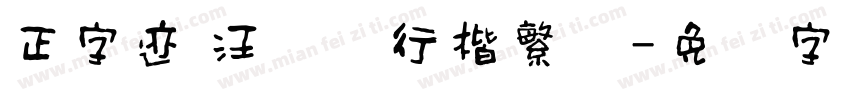 正字迹 汪钟鸣行楷繁体字体转换